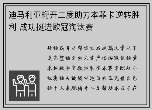 迪马利亚梅开二度助力本菲卡逆转胜利 成功挺进欧冠淘汰赛