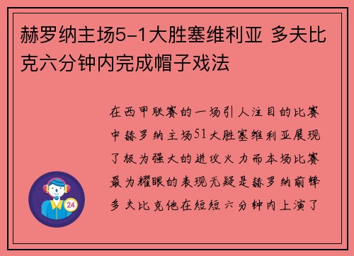 赫罗纳主场5-1大胜塞维利亚 多夫比克六分钟内完成帽子戏法