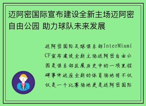 迈阿密国际宣布建设全新主场迈阿密自由公园 助力球队未来发展
