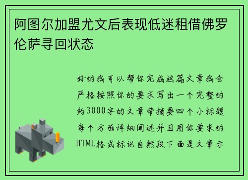 阿图尔加盟尤文后表现低迷租借佛罗伦萨寻回状态