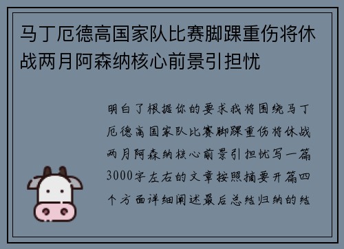 马丁厄德高国家队比赛脚踝重伤将休战两月阿森纳核心前景引担忧