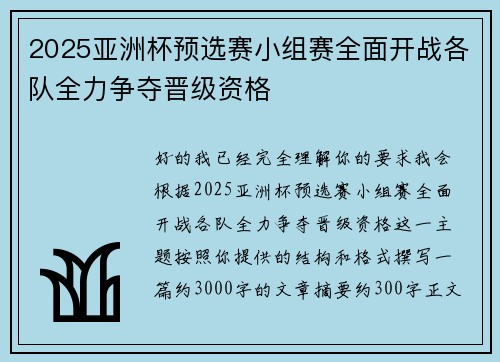 2025亚洲杯预选赛小组赛全面开战各队全力争夺晋级资格