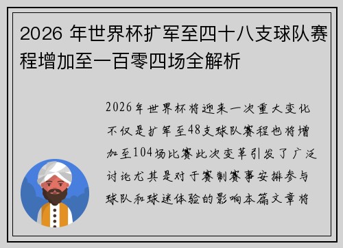 2026 年世界杯扩军至四十八支球队赛程增加至一百零四场全解析