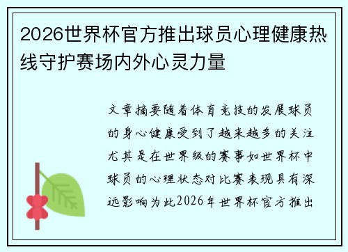 2026世界杯官方推出球员心理健康热线守护赛场内外心灵力量