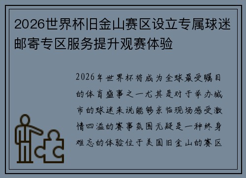 2026世界杯旧金山赛区设立专属球迷邮寄专区服务提升观赛体验