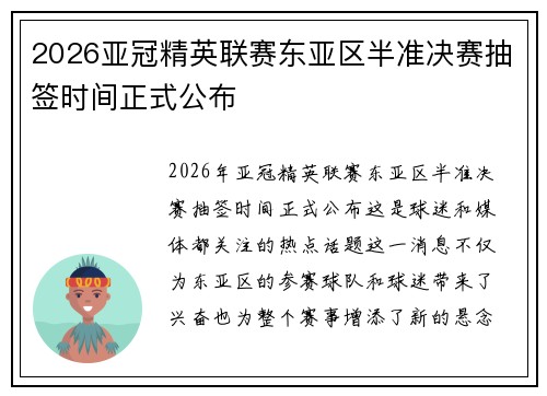 2026亚冠精英联赛东亚区半准决赛抽签时间正式公布