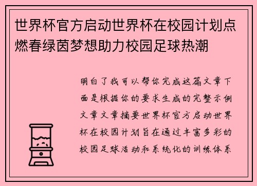 世界杯官方启动世界杯在校园计划点燃春绿茵梦想助力校园足球热潮 世界杯官方启动世界杯在校园计划点燃春绿茵梦想助力校园足球热潮