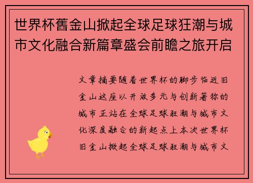 世界杯舊金山掀起全球足球狂潮与城市文化融合新篇章盛会前瞻之旅开启
