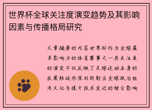 世界杯全球关注度演变趋势及其影响因素与传播格局研究