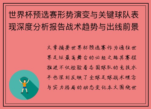 世界杯预选赛形势演变与关键球队表现深度分析报告战术趋势与出线前景评估