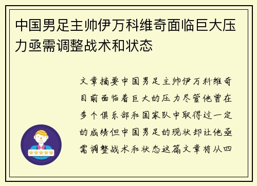 中国男足主帅伊万科维奇面临巨大压力亟需调整战术和状态 中国男足主帅伊万科维奇面临巨大压力亟需调整战术和状态