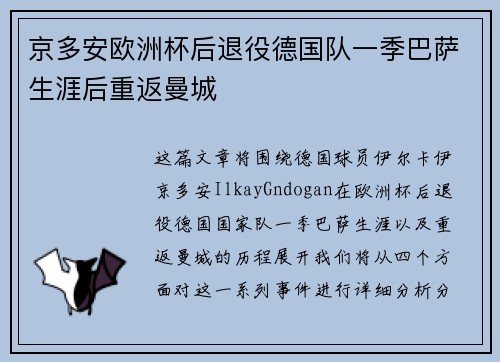 京多安欧洲杯后退役德国队一季巴萨生涯后重返曼城