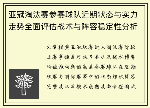 亚冠淘汰赛参赛球队近期状态与实力走势全面评估战术与阵容稳定性分析