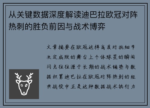从关键数据深度解读迪巴拉欧冠对阵热刺的胜负前因与战术博弈 从关键数据深度解读迪巴拉欧冠对阵热刺的胜负前因与战术博弈