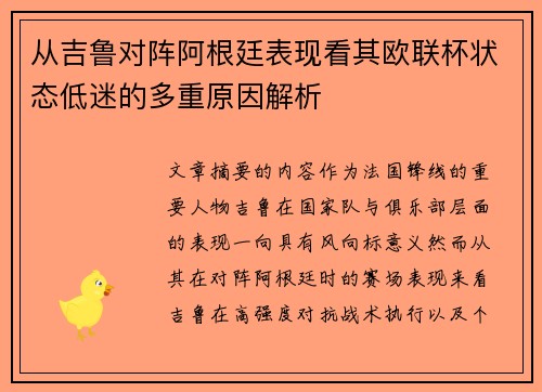从吉鲁对阵阿根廷表现看其欧联杯状态低迷的多重原因解析 从吉鲁对阵阿根廷表现看其欧联杯状态低迷的多重原因解析