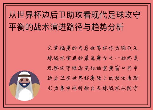 从世界杯边后卫助攻看现代足球攻守平衡的战术演进路径与趋势分析