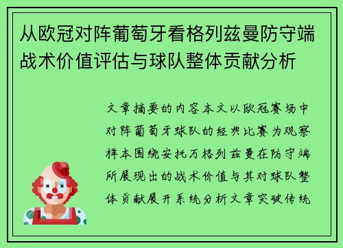 从欧冠对阵葡萄牙看格列兹曼防守端战术价值评估与球队整体贡献分析 从欧冠对阵葡萄牙看格列兹曼防守端战术价值评估与球队整体贡献分析