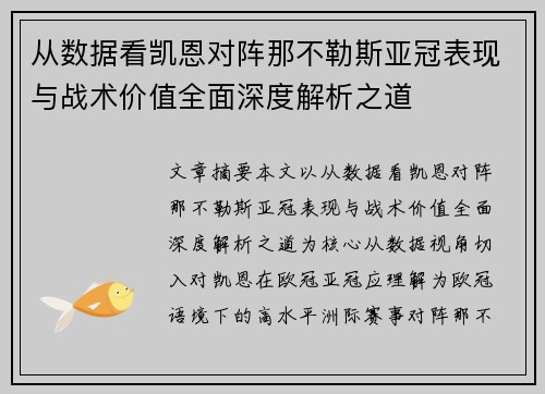 从数据看凯恩对阵那不勒斯亚冠表现与战术价值全面深度解析之道