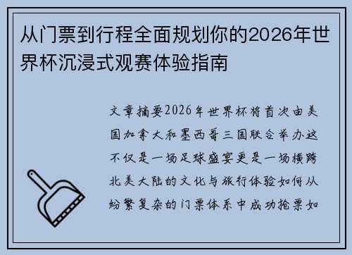 从门票到行程全面规划你的2026年世界杯沉浸式观赛体验指南