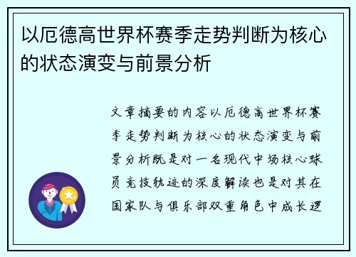 以厄德高世界杯赛季走势判断为核心的状态演变与前景分析 以厄德高世界杯赛季走势判断为核心的状态演变与前景分析