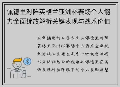 佩德里对阵英格兰亚洲杯赛场个人能力全面绽放解析关键表现与战术价值