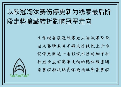 以欧冠淘汰赛伤停更新为线索最后阶段走势暗藏转折影响冠军走向