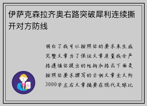 伊萨克森拉齐奥右路突破犀利连续撕开对方防线 伊萨克森拉齐奥右路突破犀利连续撕开对方防线