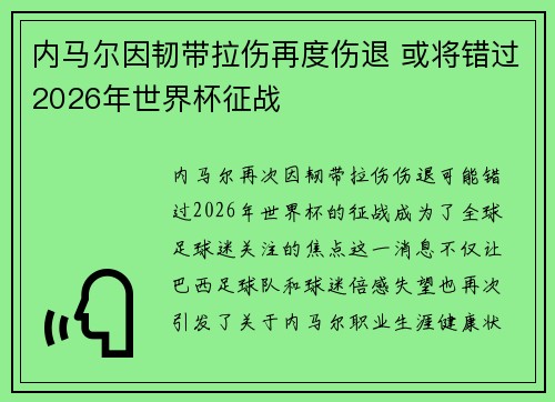 内马尔因韧带拉伤再度伤退 或将错过2026年世界杯征战 内马尔因韧带拉伤再度伤退 或将错过2026年世界杯征战