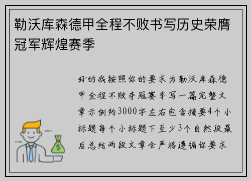 勒沃库森德甲全程不败书写历史荣膺冠军辉煌赛季 勒沃库森德甲全程不败书写历史荣膺冠军辉煌赛季