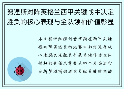 努涅斯对阵英格兰西甲关键战中决定胜负的核心表现与全队领袖价值彰显 努涅斯对阵英格兰西甲关键战中决定胜负的核心表现与全队领袖价值彰显