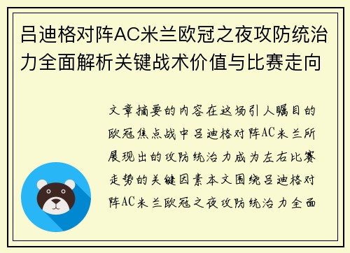 吕迪格对阵AC米兰欧冠之夜攻防统治力全面解析关键战术价值与比赛走向 吕迪格对阵AC米兰欧冠之夜攻防统治力全面解析关键战术价值与比赛走向