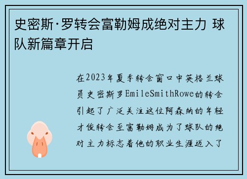 史密斯·罗转会富勒姆成绝对主力 球队新篇章开启