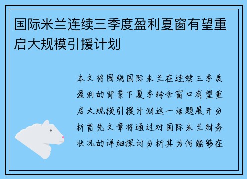 国际米兰连续三季度盈利夏窗有望重启大规模引援计划