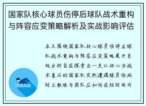 国家队核心球员伤停后球队战术重构与阵容应变策略解析及实战影响评估 国家队核心球员伤停后球队战术重构与阵容应变策略解析及实战影响评估