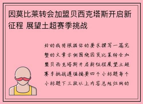 因莫比莱转会加盟贝西克塔斯开启新征程 展望土超赛季挑战