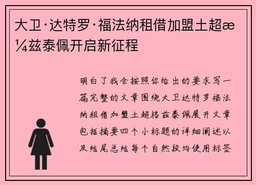 大卫·达特罗·福法纳租借加盟土超格兹泰佩开启新征程 大卫·达特罗·福法纳租借加盟土超格兹泰佩开启新征程