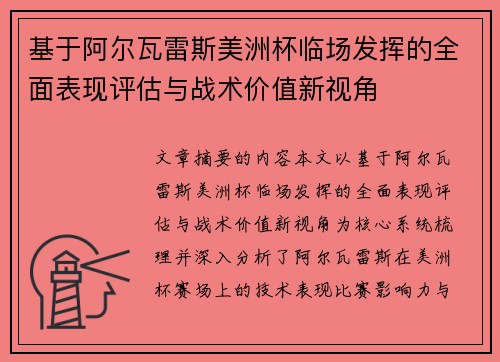基于阿尔瓦雷斯美洲杯临场发挥的全面表现评估与战术价值新视角 基于阿尔瓦雷斯美洲杯临场发挥的全面表现评估与战术价值新视角