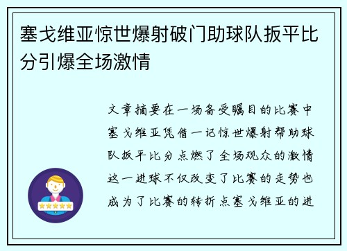 塞戈维亚惊世爆射破门助球队扳平比分引爆全场激情 塞戈维亚惊世爆射破门助球队扳平比分引爆全场激情