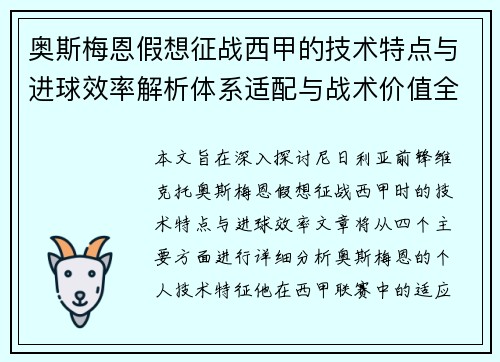 奥斯梅恩假想征战西甲的技术特点与进球效率解析体系适配与战术价值全面 奥斯梅恩假想征战西甲的技术特点与进球效率解析体系适配与战术价值全面