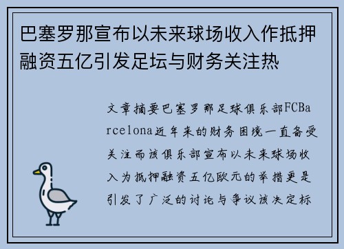 巴塞罗那宣布以未来球场收入作抵押融资五亿引发足坛与财务关注热