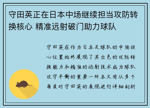 守田英正在日本中场继续担当攻防转换核心 精准远射破门助力球队 守田英正在日本中场继续担当攻防转换核心 精准远射破门助力球队
