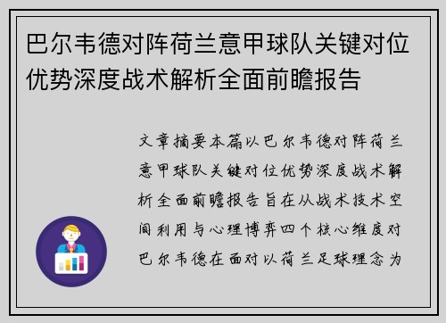 巴尔韦德对阵荷兰意甲球队关键对位优势深度战术解析全面前瞻报告 巴尔韦德对阵荷兰意甲球队关键对位优势深度战术解析全面前瞻报告