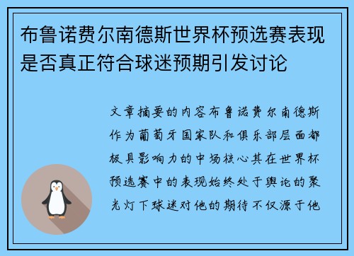 布鲁诺费尔南德斯世界杯预选赛表现是否真正符合球迷预期引发讨论