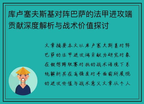 库卢塞夫斯基对阵巴萨的法甲进攻端贡献深度解析与战术价值探讨
