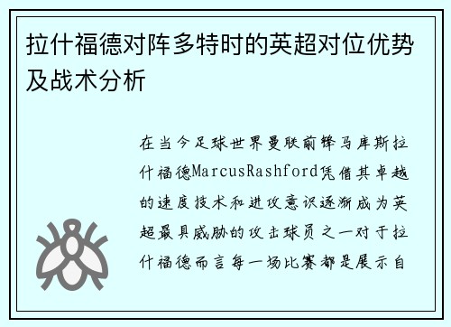拉什福德对阵多特时的英超对位优势及战术分析 拉什福德对阵多特时的英超对位优势及战术分析