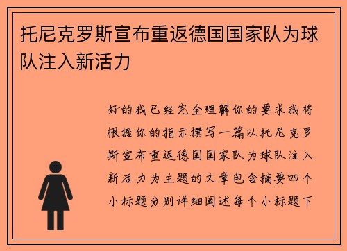 托尼克罗斯宣布重返德国国家队为球队注入新活力 托尼克罗斯宣布重返德国国家队为球队注入新活力