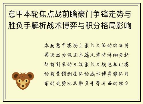 意甲本轮焦点战前瞻豪门争锋走势与胜负手解析战术博弈与积分格局影响