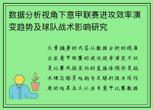 数据分析视角下意甲联赛进攻效率演变趋势及球队战术影响研究