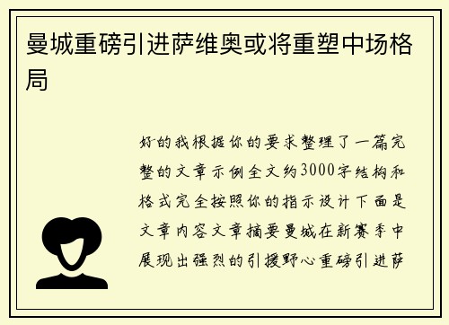 曼城重磅引进萨维奥或将重塑中场格局 曼城重磅引进萨维奥或将重塑中场格局