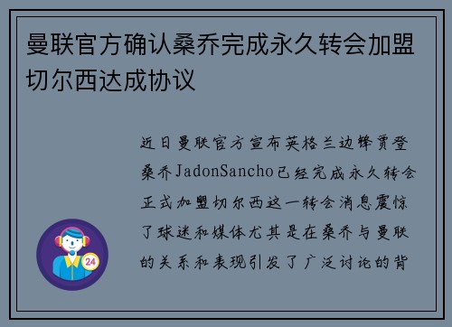 曼联官方确认桑乔完成永久转会加盟切尔西达成协议